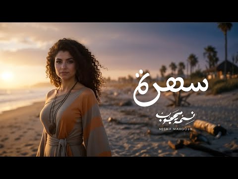 سهرة نسمة محجوب