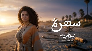 كلمات اغنية سهرة نسمة محجوب