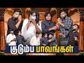 குடும்ப பாவங்கள் Parithabangal