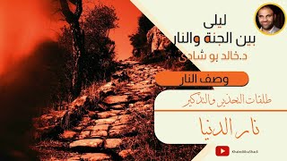 ٢٦.نار الدنيا | ليلي بين الجنة والنار - الجزء الثاني _ النار image