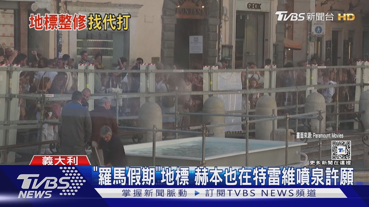 羅馬假期地標! 義大利特雷維噴泉整修「浴缸」許願池代打