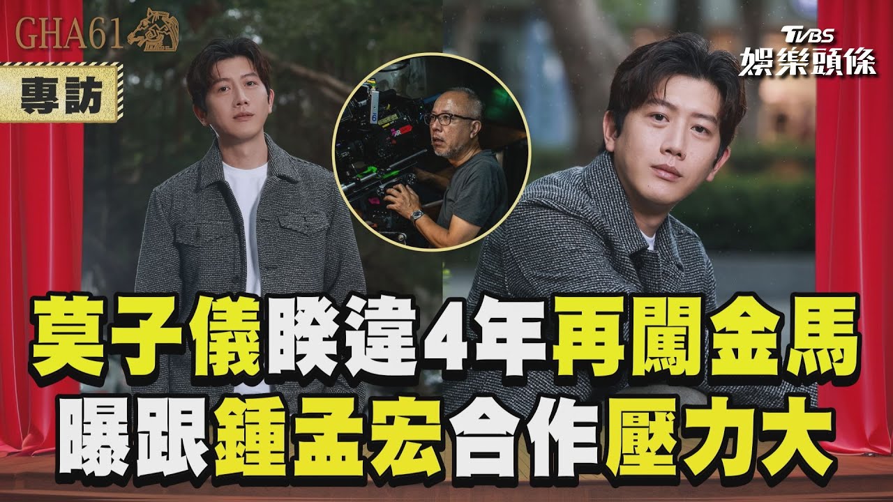 影音專訪/影帝莫子儀睽違4年再闖金馬殿堂! 曝跟鍾孟宏合作壓力大:受盡折磨