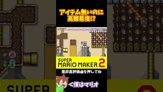 【マリオ】この高難易度でアイテム無しなの！？#マリオメーカー2 #ぽこにゃん #shorts #ゆっくり実況