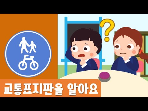 교통표지판을 알아요</a>