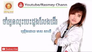 ចាំអូនលុះបេះដូងលែងដើរ-មាស សាលី