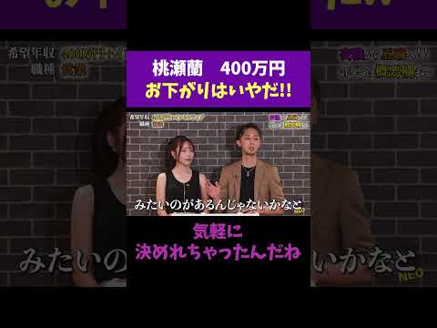 経済学科 気軽に決めちゃった！？ 【桃瀬蘭】 希望年収400万円 #夜職版就活NEO