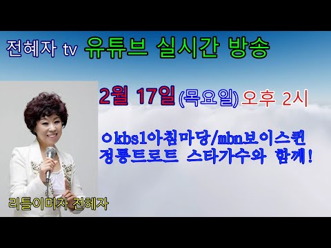 전혜자 의 정통 트로트/ 시청자와 함께(30회)