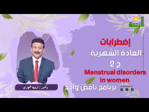 إضطرابات العادة الشهرية ج 2 ناقص واحد دكتور أسامة حجازى