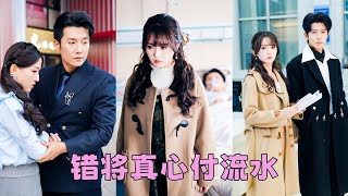 他不舍得讓他的白月光坐牢，就拿她父親的性命威脅她當替罪羊，3年牢獄磨滅她對他炙熱愛意，出獄後她果斷放手成全他和白月光，後來她身披婚紗另嫁良人，渣男意識到她的好跪地求和卻換來她冷漠一句：晚了！