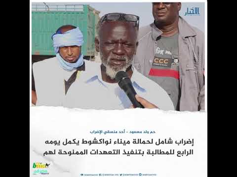 إضراب شامل لحمالة ميناء نواكشوط يكمل يومه الرابع