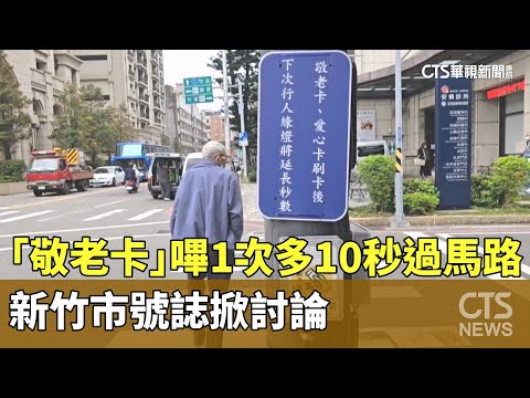 「敬老卡」嗶1次多10秒過馬路　新竹市號誌掀討論