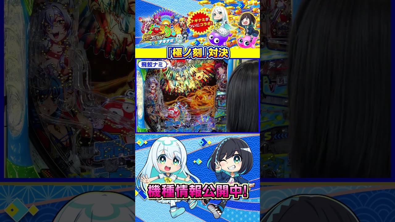 【極ノ刻対決】PA海物語 極JAPAN Withナギナミ #海物語  #極ジャパン #ナギナミ