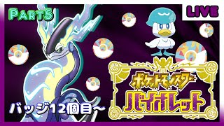 【ポケモンSV】ポケモン最新作！オープンワールドのパルデア地方を駆け抜ける！勝ち抜き＆戦闘中回復縛り！Part5 バッジ12個目～【バイオレット】