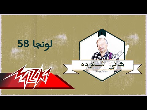 Lounga 85 - Hany Shnoda Ferqet Masr لونجا ٨٥ - هانى شنودة فرقة مصر