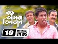 Bondhu Amra Tinjon বন্ধু আমরা তিনজন Bangla Comedy Natok Mosharraf Karim 