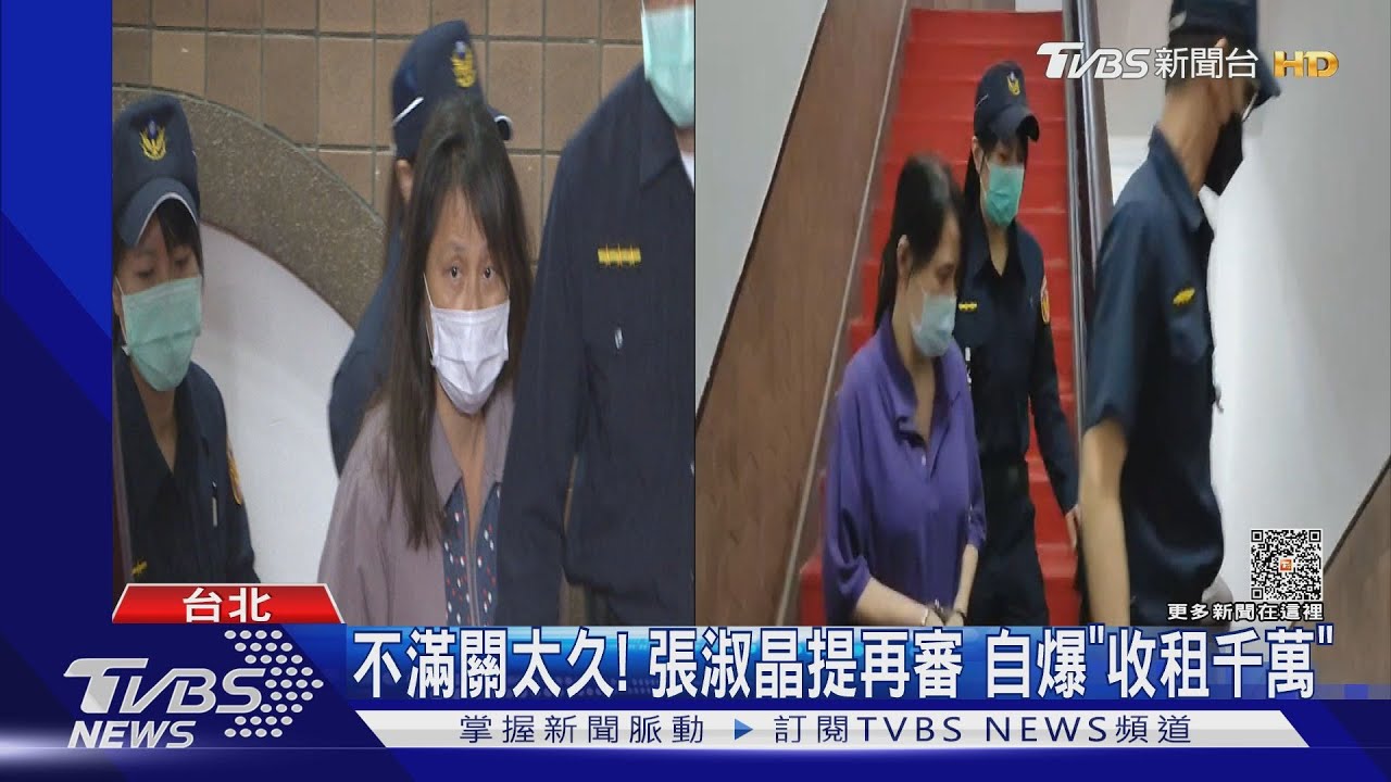 不滿關太久!張淑晶提再審 自爆「收租千萬」