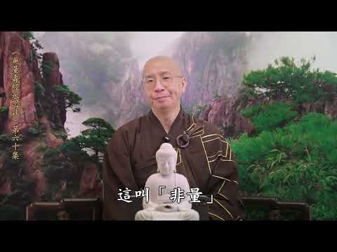 《無量壽經永思談》 第六十集  定弘法師主講