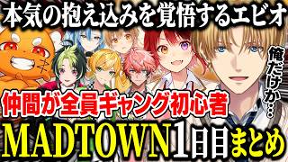 【MADTOWN1日目まとめ】エビオ以外全員ギャング初心者で本気のギャングを目指す。【にじさんじ/切り抜き/エクス・アルビオ/莉犬/ズズ/伊波ライ/赤城ウェン/るぅと/ぷりっつ/白波瀬ソル/GTA】