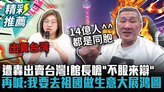[討論] 館長是知道民進黨用中國台灣做生意才壞掉