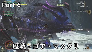 [MHWilds]-ゆっくり実況プレイ-part6-vs.歴戦のゴア・マガラ様