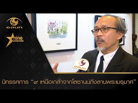 นิทรรศการ “๙ เหนือเกล้าจากโลซานน์ถึงลานพระเมรุมาศ”