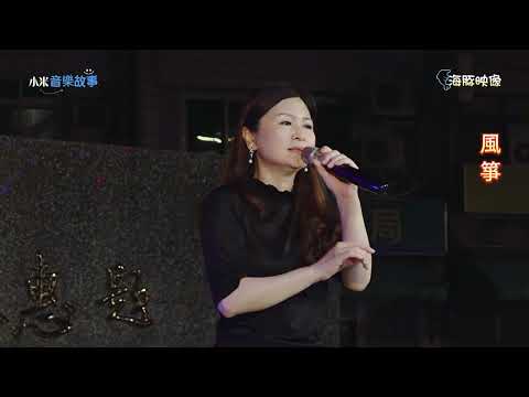 謝惠米 ~ 風箏  ( 龍千玉  歌曲 )  街藝演唱   2024.05.25  ( 小米音樂故事 )