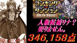 【パズドラ】龍楽士杯 346,158点/0.2%【ランダン】