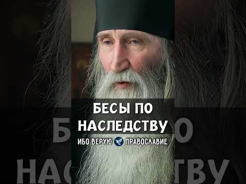 Бесы по наследству | монах Киприан (Бурков)
