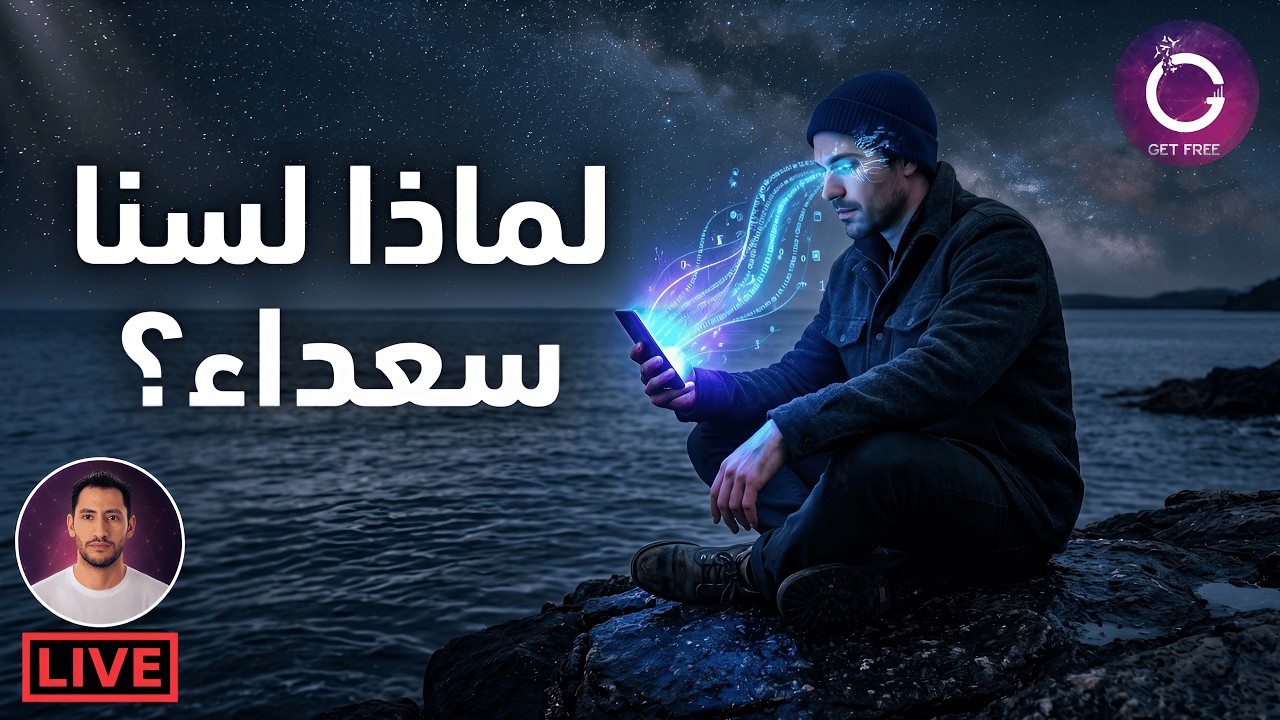 هل صُمم العقل البشري لواقعنا اليوم؟
