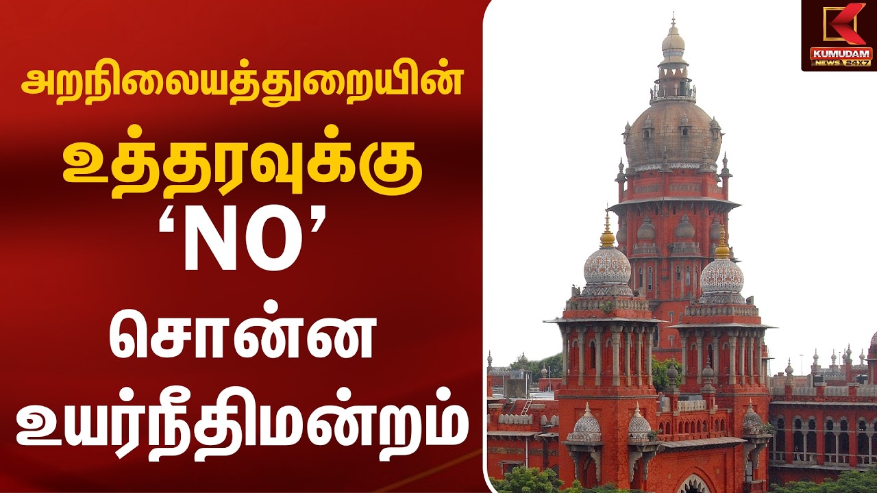 அறநிலையத்துறையின் உத்தரவுக்கு 'NO' சொன்ன உயர்நீதிமன்றம் HRNC | HighCourt | CourtOrder | Kumudam