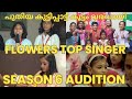 FLOWERS TOP SINGER SEASON 6 AUDITION പുതിയകുട്ടിപ്പാട്ടുകൂ