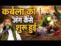 Karbla Ki Jung Kaise Shuru Hui Jaan Lo Hakikat L Qari Ahmed Ali L Special Bayan L जरूर स�