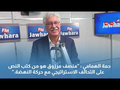 ."حمة الهمامي "منصف مرزوق هو من كتب النص على التحالف الاستراتيجي مع حركة النهضة