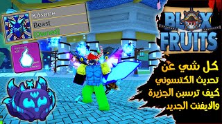 كل شي عن تحديث الكتسوني وكيف ترسبن الجزيرة الجديدة والايفنت بسهولة ???? بلوكس فروت | Roblox Blox Fruits