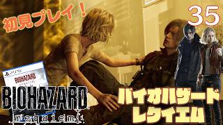【実況】初見！ バイオハザードレクイエム #35【PlayStation5Pro実機1080p】【BIOHAZARDrepuiem】【PS5pro】
