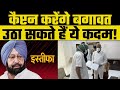 punjab congress infighting cm amarinder singh resigns कैप्टन अमरिंदर सिंह करेंगे बगावत दिये संकेत