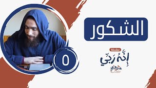 ٥- اسم الله الشكور - إنه الله - شريف علي image