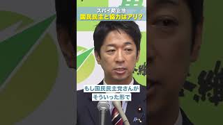 【スパイ防止法 国民民主党と協力はアリ？】日本維新の会 共同代表 #藤田文武 #スパイ #スパイ防止法 #日本維新の会 #日本再起