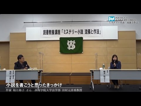 読書教養講座　柚月裕子さん「ミステリー小説　流儀と作法」
