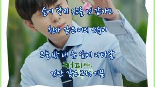 신재  ➿  Angel   (가사)    커피야 부탁해OST