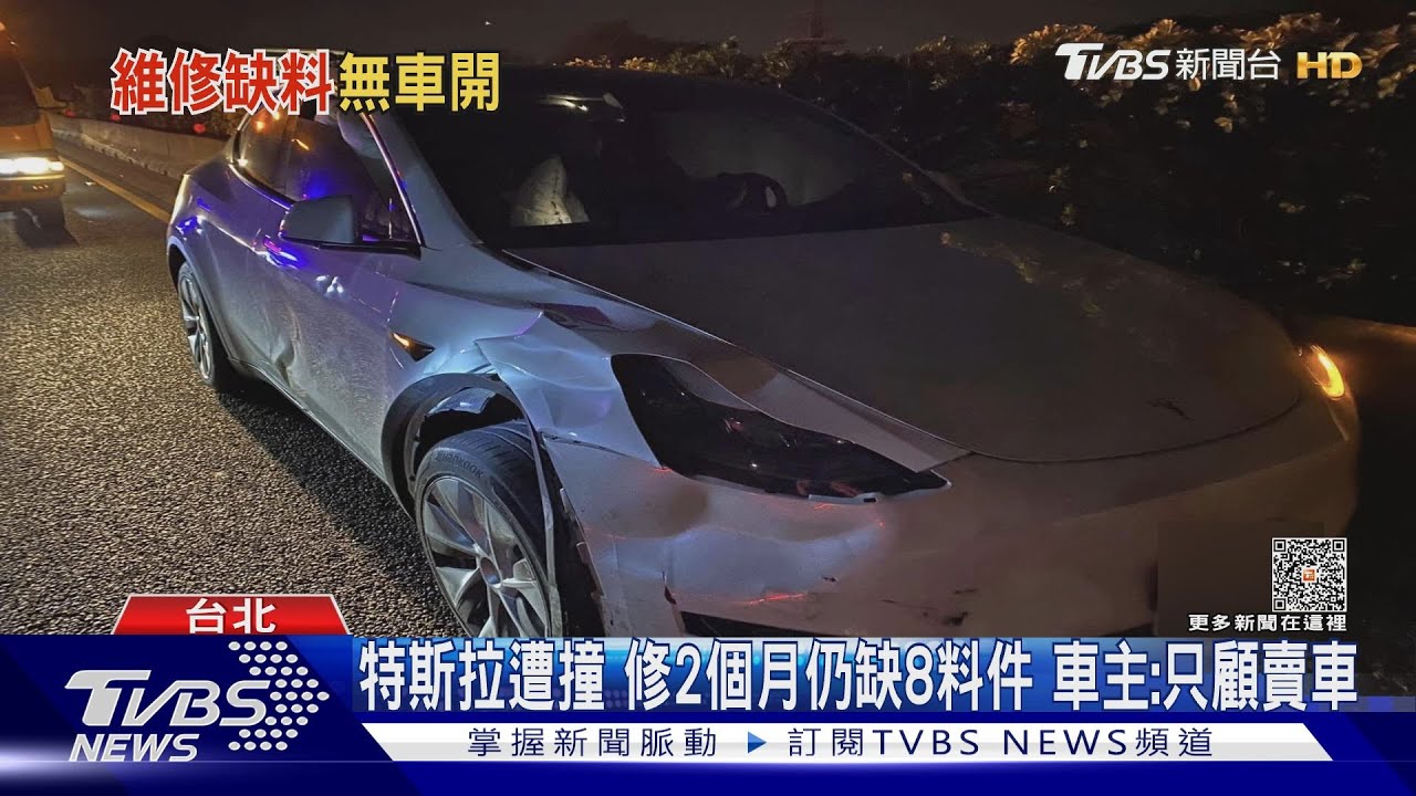 特斯拉遭撞 修2個月仍缺8料件 車主：只顧賣車