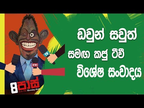 NETH FM 8 Pass Jokes 2018.11.05 - ඩවුන් සවුත් සමග කජු ටිවි Live