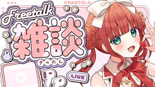 【 雑談 】　近況とかとかとか！！！おしゃべりしよ～！　【 綺苺ここな /#新人Vtuber】