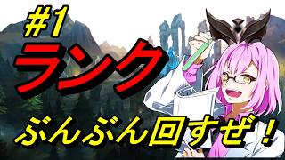 【#LOL】ぶんぶんランク廻してくZE★#1【リーグオブレジェンド】【概要欄必読】