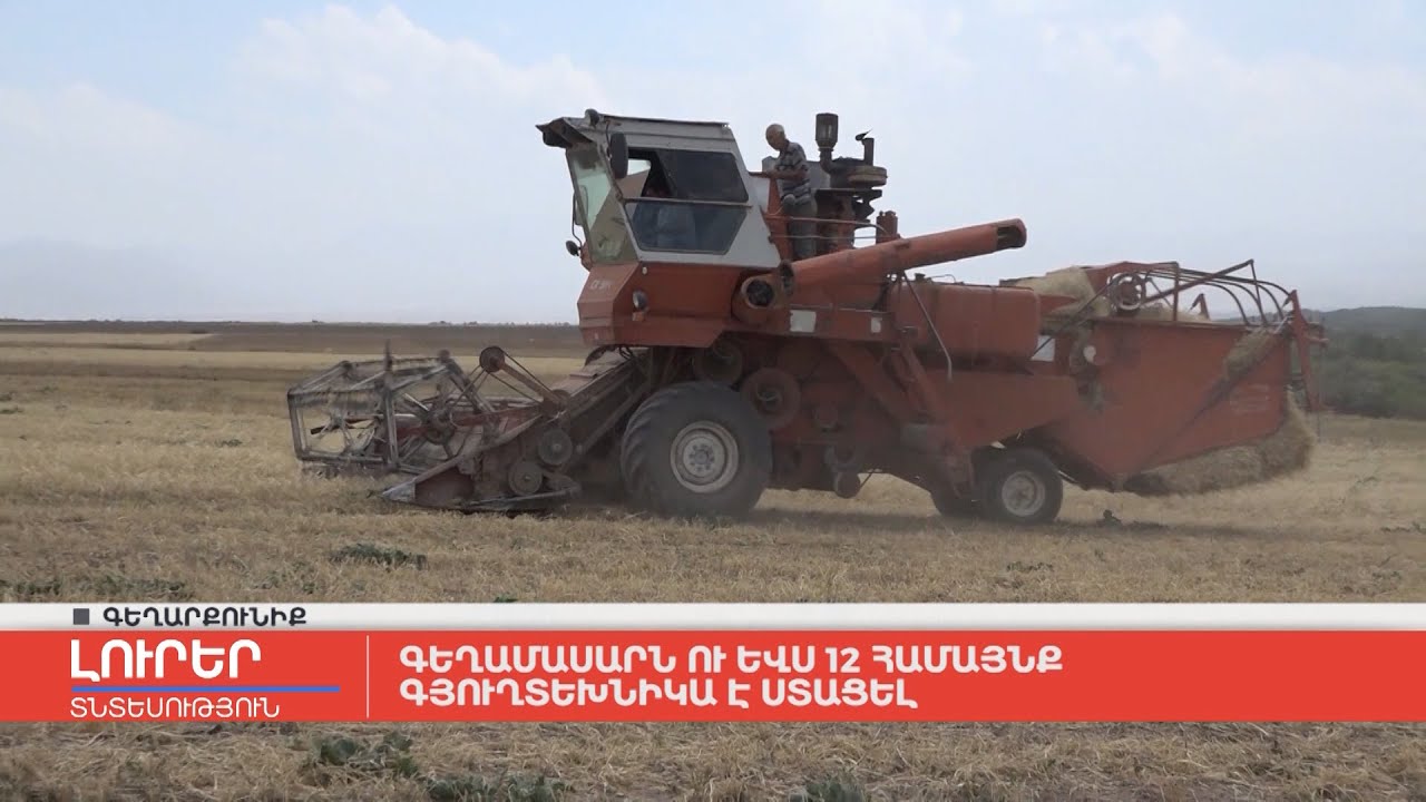 Գեղամասարն ու ևս 12 համայնք գյուղտեխնիկա է ստացել