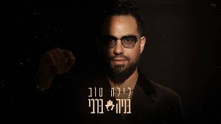 לילה טוב