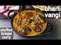 masala bharli vangi recipe - maharashtrian style | stuffed brinjal curry | bharli vangi bhaji