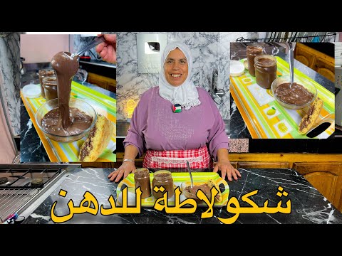 شكولاطة للدهن أحسن من نوتيلا 👌 سهلة وسريعة التحضير