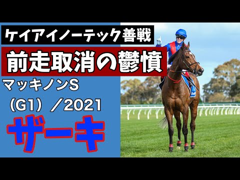 【海外競馬】マッキノンステークス（G1）（2021年11月6日）／ザーキ／ケイアイノーテック善戦