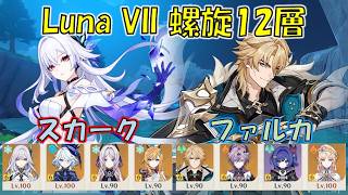 【原神】Luna VII(6月) 螺旋12層 スカーク 凍結 & ファルカ キャリー [Genshin] V6.6 Spiral Abyss Skirk & Varka